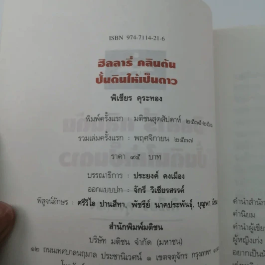 ฮิลลารี่ คลินตัน ปั้นดินให้เป็นดาว - พิเชียร คุระทอง รูปที่ 15