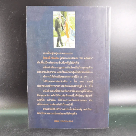 ฮิลลารี่ คลินตัน ปั้นดินให้เป็นดาว - พิเชียร คุระทอง รูปที่ 2