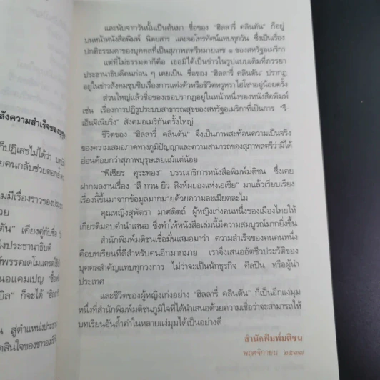 ฮิลลารี่ คลินตัน ปั้นดินให้เป็นดาว - พิเชียร คุระทอง รูปที่ 15