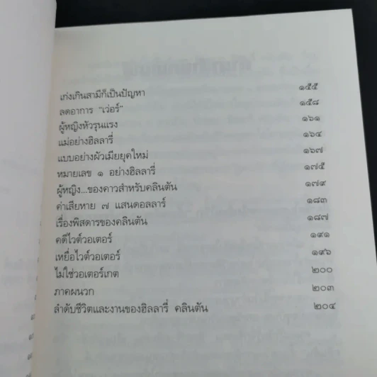 ฮิลลารี่ คลินตัน ปั้นดินให้เป็นดาว - พิเชียร คุระทอง รูปที่ 13