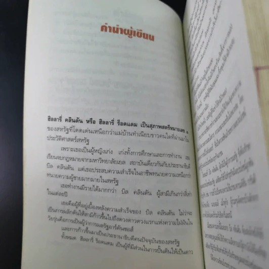 ฮิลลารี่ คลินตัน ปั้นดินให้เป็นดาว - พิเชียร คุระทอง รูปที่ 16
