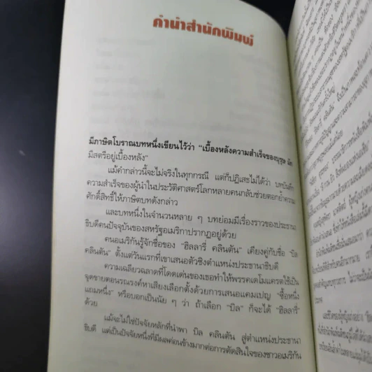 ฮิลลารี่ คลินตัน ปั้นดินให้เป็นดาว - พิเชียร คุระทอง รูปที่ 14