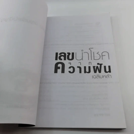 เลขนำโชคจากความฝัน - เฉลิมหล้า รูปที่ 6