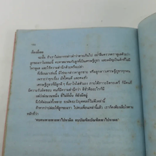 รักลูก - เข้าใจลูก สะพานรัก - ดร.เสนีย วงษ์มณฑา รูปที่ 12