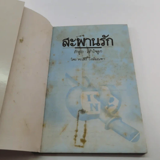 รักลูก - เข้าใจลูก สะพานรัก - ดร.เสนีย วงษ์มณฑา รูปที่ 6
