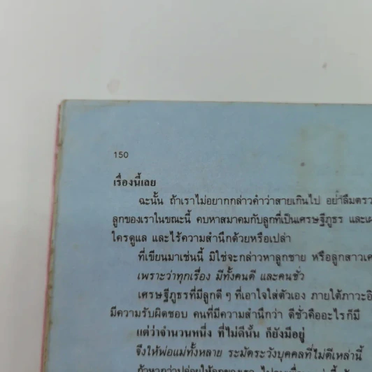 รักลูก - เข้าใจลูก สะพานรัก - ดร.เสนีย วงษ์มณฑา รูปที่ 13