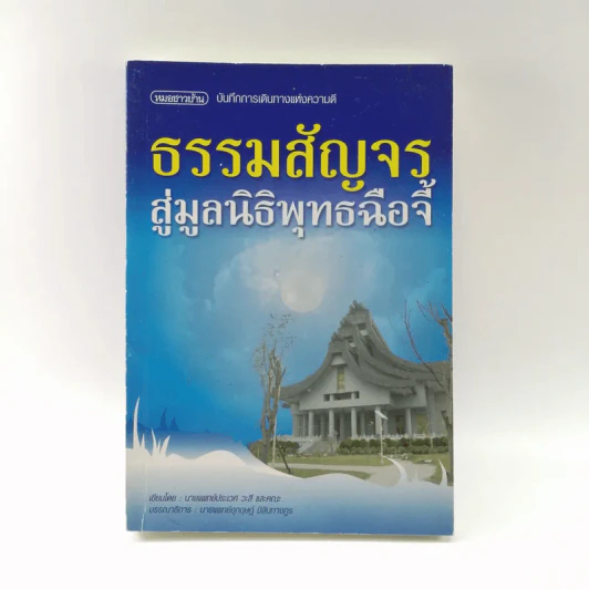 ธรรมสัญจร สู่มูลนิธิพุทธฉือจี้ - นายแพทย์ประเวศ วะสี และคณะ รูปที่ 1