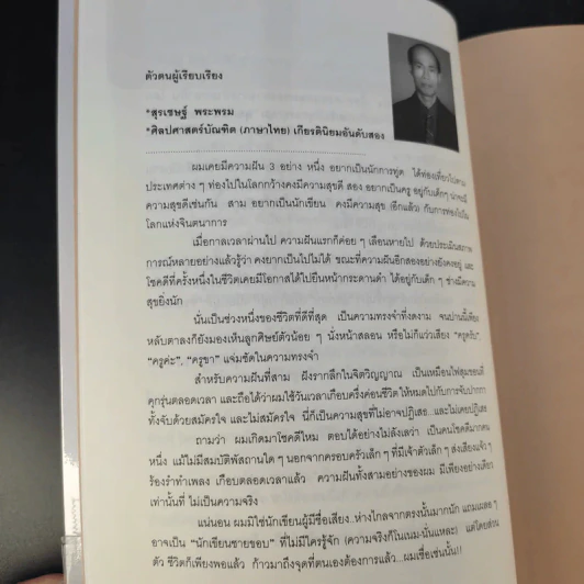 ลุยก่อนรวยก่อน แปลงมนุษย์เงินเดือนให้เป็นเถ้าแก่ - สุรเชษฐ์ พระพรม รูปที่ 12