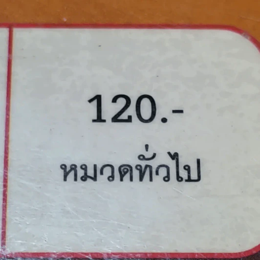 ลุยก่อนรวยก่อน แปลงมนุษย์เงินเดือนให้เป็นเถ้าแก่ - สุรเชษฐ์ พระพรม รูปที่ 16