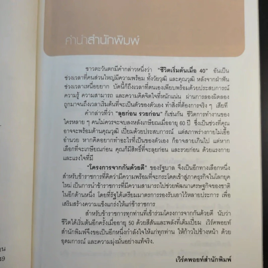 ลุยก่อนรวยก่อน แปลงมนุษย์เงินเดือนให้เป็นเถ้าแก่ - สุรเชษฐ์ พระพรม รูปที่ 10