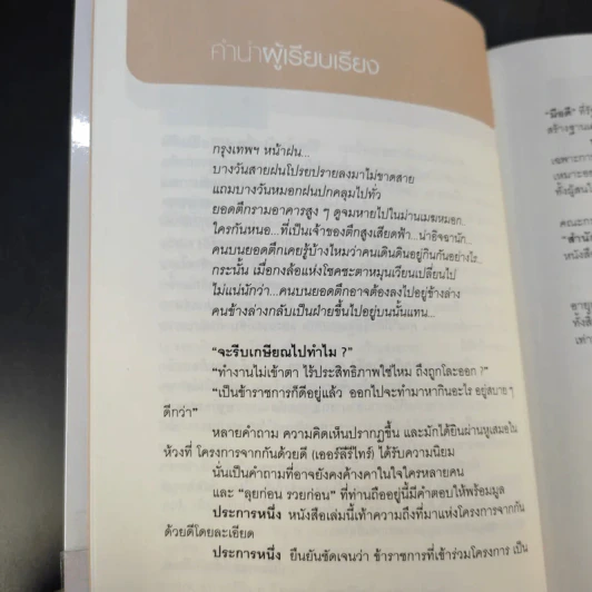 ลุยก่อนรวยก่อน แปลงมนุษย์เงินเดือนให้เป็นเถ้าแก่ - สุรเชษฐ์ พระพรม รูปที่ 11