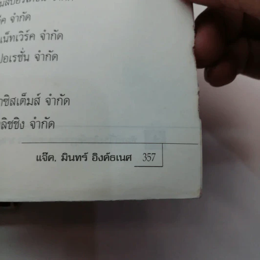 ก้าวข้ามศตวรรษ - แจ๊ค มินทร์ อิงค์ธเนศ รูปที่ 12