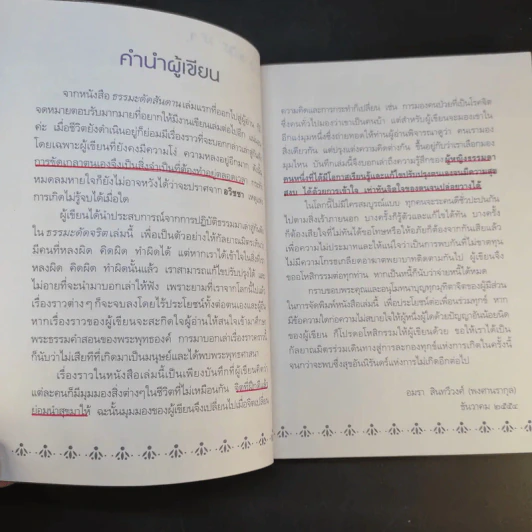 ธรรมะดัดจริต - อมรา สินทวีวงศ์ (พงศานรากุล) รูปที่ 13