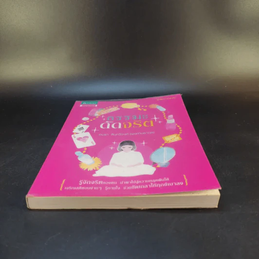 ธรรมะดัดจริต - อมรา สินทวีวงศ์ (พงศานรากุล) รูปที่ 4