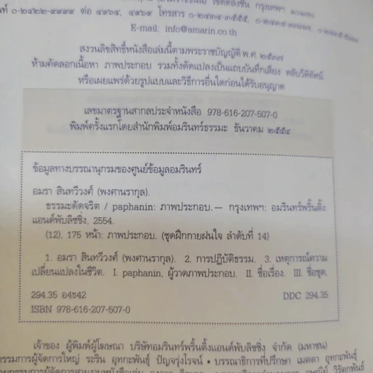 ธรรมะดัดจริต - อมรา สินทวีวงศ์ (พงศานรากุล) รูปที่ 10
