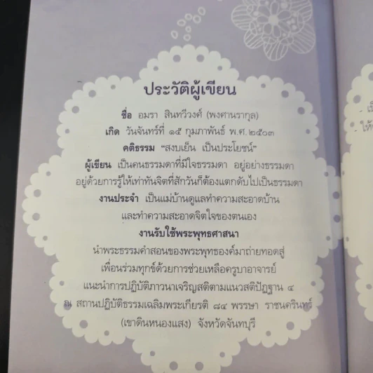 ธรรมะดัดจริต - อมรา สินทวีวงศ์ (พงศานรากุล) รูปที่ 15