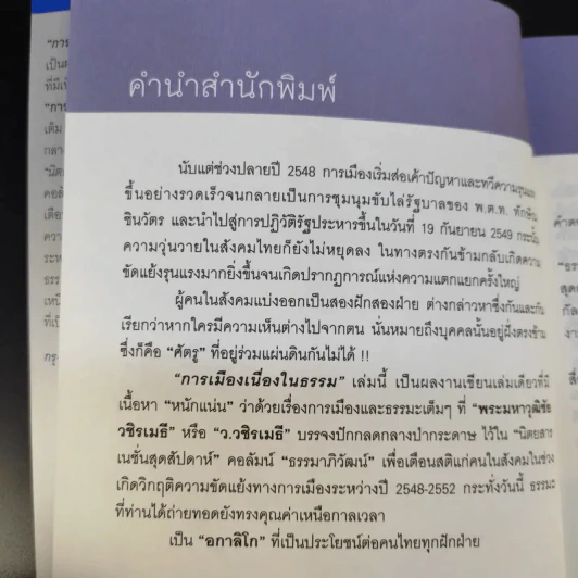 การเมืองเนื่องในธรรม - วิไลลักษณ์ อุดมศรีอนันต์ รูปที่ 10