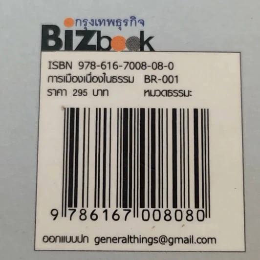 การเมืองเนื่องในธรรม - วิไลลักษณ์ อุดมศรีอนันต์ รูปที่ 17