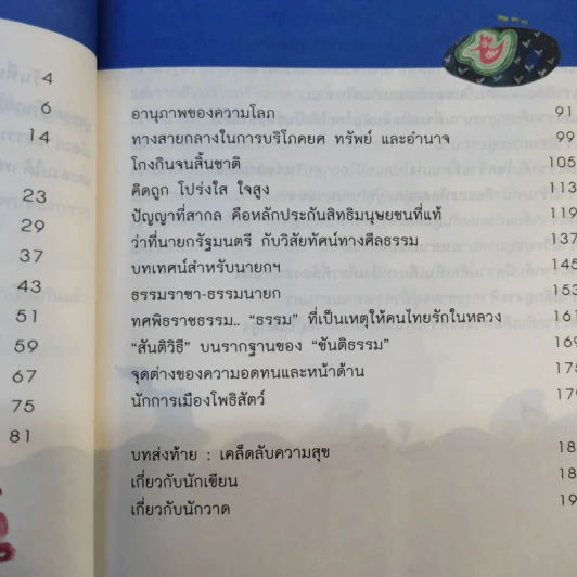 การเมืองเนื่องในธรรม - วิไลลักษณ์ อุดมศรีอนันต์ รูปที่ 14