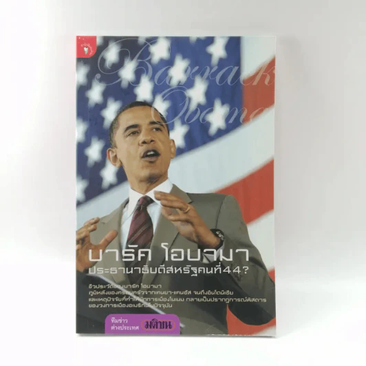 บารัค โอบามา ประธานาธิบดีสหรัฐคนที่ 44 รูปที่ 1
