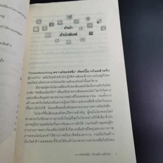 คราวด์ซอร์สซิ่ง ล้านคลิก พลิกโลก - เจฟฟ์ ฮาวี รูปที่ 15