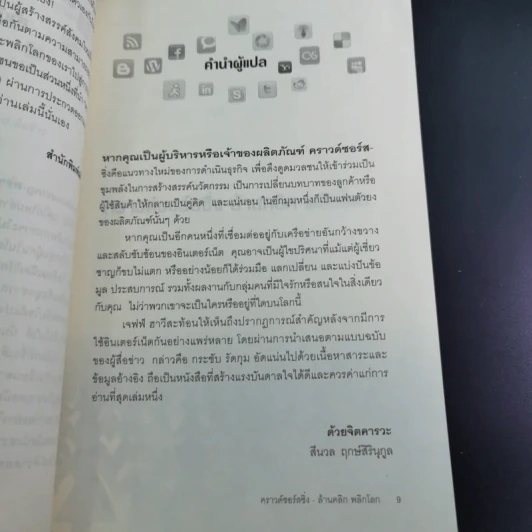 คราวด์ซอร์สซิ่ง ล้านคลิก พลิกโลก - เจฟฟ์ ฮาวี รูปที่ 17