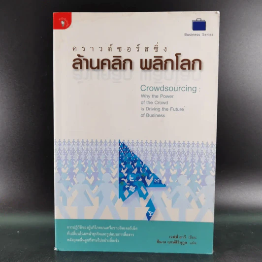คราวด์ซอร์สซิ่ง ล้านคลิก พลิกโลก - เจฟฟ์ ฮาวี รูปที่ 1