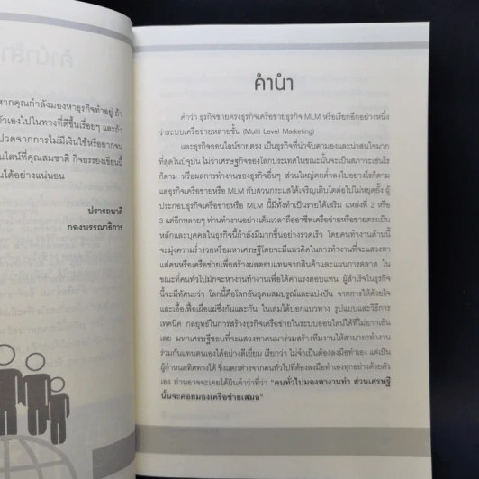 สร้างเงินล้านจากธุรกิจเครือข่ายออนไลน์ - สมชาติ กิจยรรยง รูปที่ 9