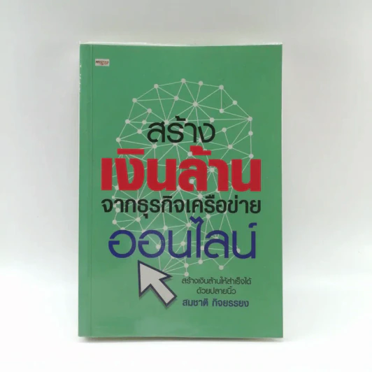 สร้างเงินล้านจากธุรกิจเครือข่ายออนไลน์ - สมชาติ กิจยรรยง รูปที่ 1