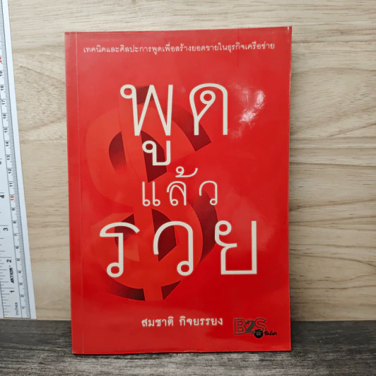 พูดแล้วรวย - สมชาติ กิจยรรยง รูปที่ 1