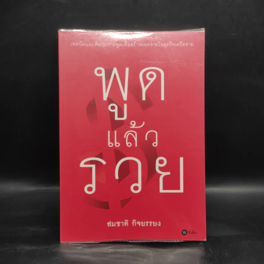 พูดแล้วรวย - สมชาติ กิจยรรยง รูปที่ 1