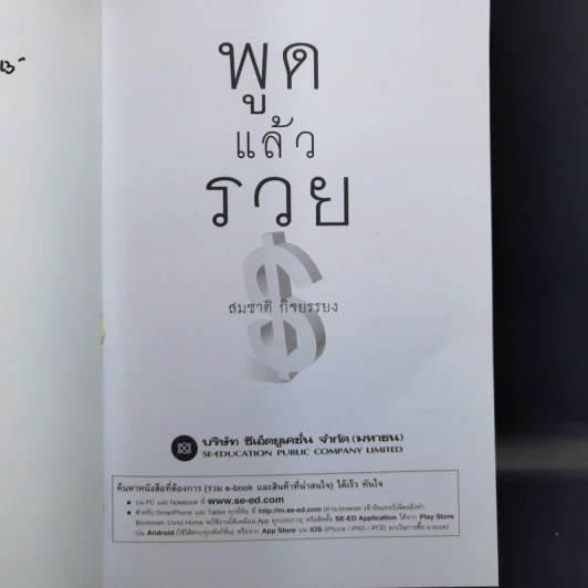 พูดแล้วรวย - สมชาติ กิจยรรยง รูปที่ 8