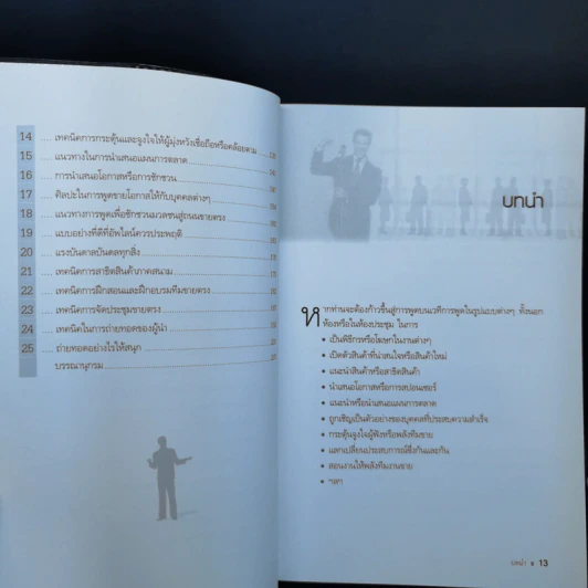 พูดแล้วรวย - สมชาติ กิจยรรยง รูปที่ 11