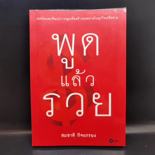 พูดแล้วรวย - สมชาติ กิจยรรยง รูปที่ 1