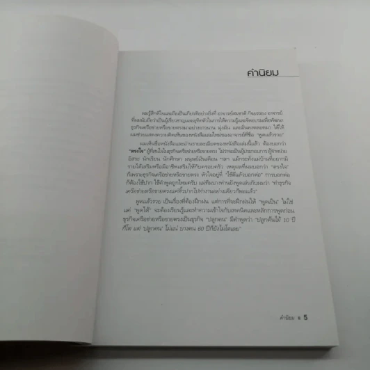 พูดแล้วรวย - สมชาติ กิจยรรยง รูปที่ 9