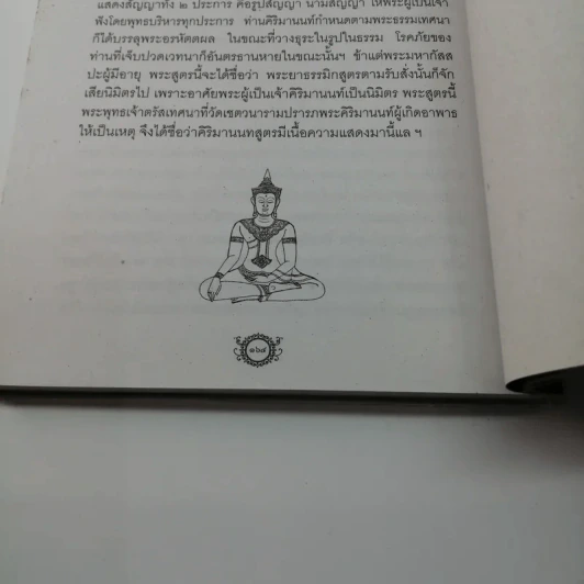 ครูบาศรีวิชัย นักบุญแห่งล้านนาไทย รูปที่ 14
