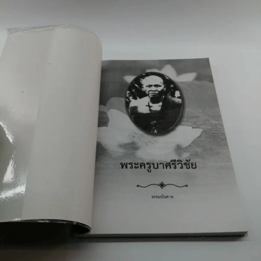 ครูบาศรีวิชัย นักบุญแห่งล้านนาไทย รูปที่ 6