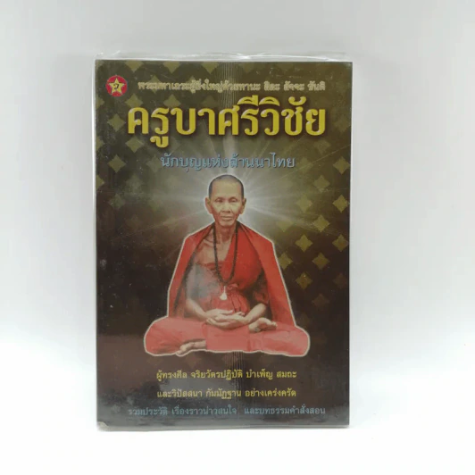 ครูบาศรีวิชัย นักบุญแห่งล้านนาไทย รูปที่ 1