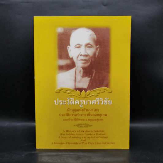 ประวัติครูบาศรีวิชัย นักบุญแห่งล้านนาไทย ประวัติการสร้างทางขึ้นดอยสุเทพ รูปที่ 1