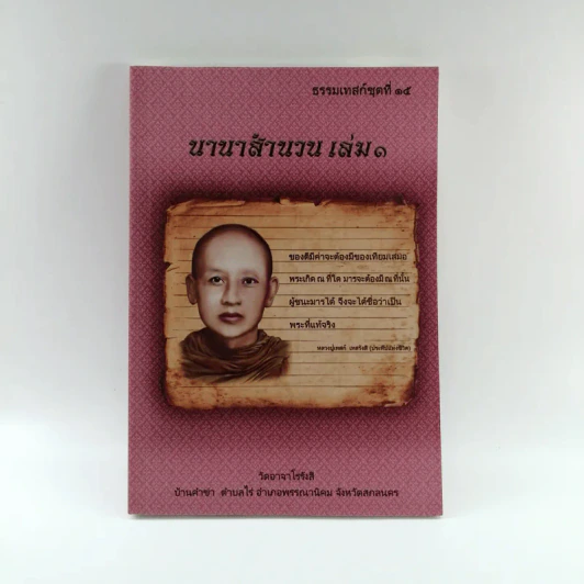 ธรรมเทสก์ชุดที่ 15 นานาสำนวน เล่ม 1 รูปที่ 1