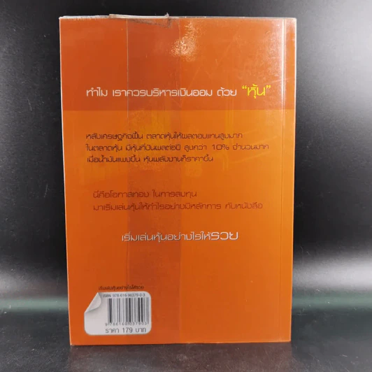 เริ่มเล่นหุ้นอย่างไรให้รวย - มนตรี แสวงเดชา รูปที่ 2