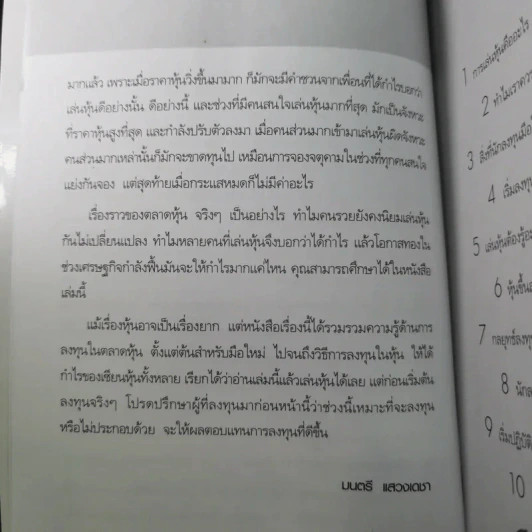 เริ่มเล่นหุ้นอย่างไรให้รวย - มนตรี แสวงเดชา รูปที่ 11