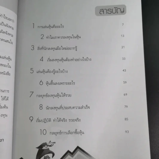 เริ่มเล่นหุ้นอย่างไรให้รวย - มนตรี แสวงเดชา รูปที่ 12
