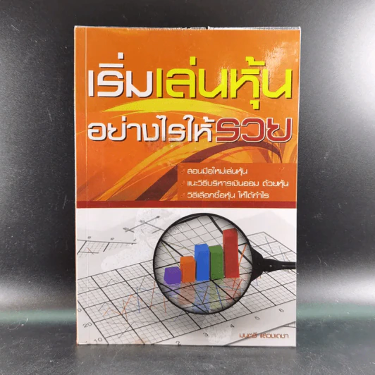 เริ่มเล่นหุ้นอย่างไรให้รวย - มนตรี แสวงเดชา รูปที่ 1