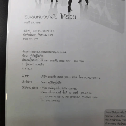 เริ่มเล่นหุ้นอย่างไรให้รวย - มนตรี แสวงเดชา รูปที่ 9