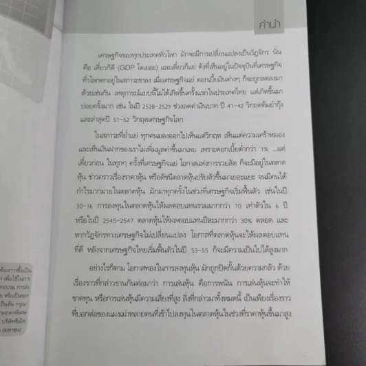 เริ่มเล่นหุ้นอย่างไรให้รวย - มนตรี แสวงเดชา รูปที่ 10