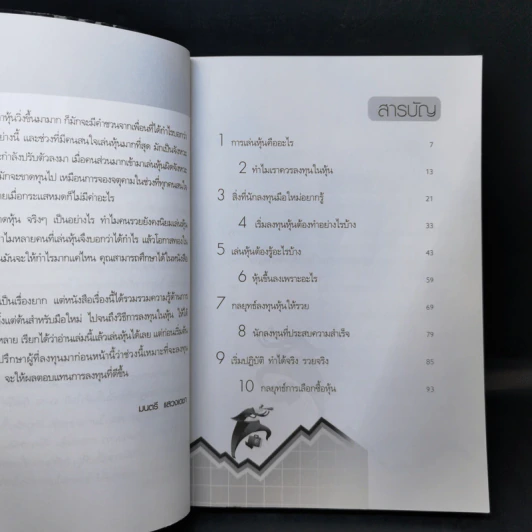 เริ่มเล่นหุ้นอย่างไรให้รวย - มนตรี แสวงเดชา รูปที่ 9