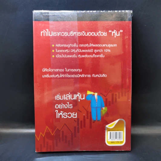 เริ่มเล่นหุ้นอย่างไรให้รวย - มนตรี แสวงเดชา รูปที่ 2