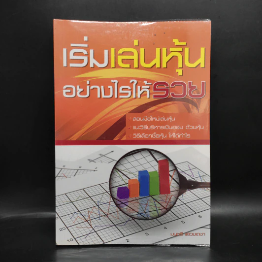 เริ่มเล่นหุ้นอย่างไรให้รวย - มนตรี แสวงเดชา รูปที่ 1