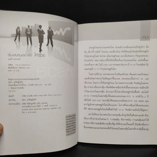 เริ่มเล่นหุ้นอย่างไรให้รวย - มนตรี แสวงเดชา รูปที่ 5